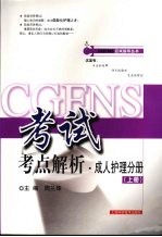 CGFNS考试考点解析·成人护理分册  上