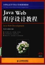 Java Web程序设计教程