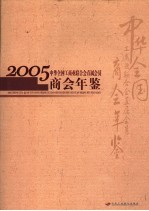 中华全国工商业联合会直属会员商会年鉴  2005