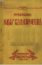 四川省新繁新都地区水稻高产综合技术调查研究报告