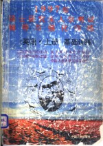 1997年硕士研究生入学考试辅导与强化训练  英语分册  上