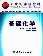 基础化学  第5版