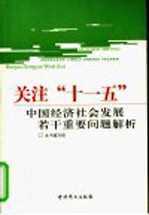 关注“十一五”  中国经济社会发展若干重要问题解析