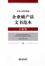 中华人民共和国企业破产法文书范本  注解版