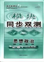 高中新课标模块同步双测  高中政治分册