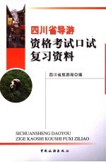 四川省导游资格考试口试复习资料