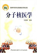 分子核医学