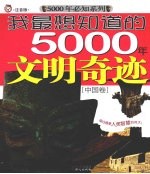 我最想知道的5000年文明奇迹  中国卷