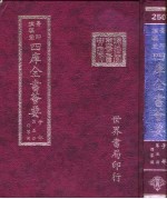 四库全书荟要  子部  第5册  儒家类