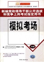 新编党政领导干部公开选拔和竞争上岗考试指定用书  模拟考场  2006版