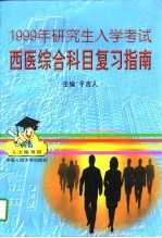 1999年研究生入学考试西医综合科目复习指南