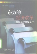 东方的经济改革  从50年代到90年代