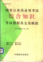 国家公务员录用考试综合知识考试教程及全真模拟