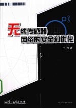 无线传感器网络的安全和优化