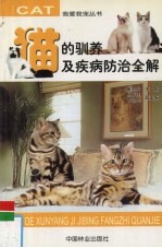 猫的驯养及疾病防治全解