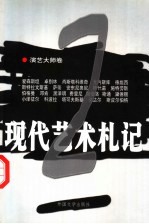 现代艺术札记  2  演艺大师卷