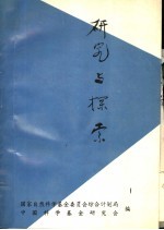 研究与探索  国家自然科学基金地区联络网组长研讨会论文集