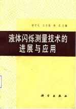 液体闪烁测量制样技术的进展与应用