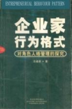 企业家行为格式  对角色人格管理的探究