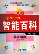 新课标小学生学习智能百科  英语  高年级