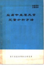 盐卤中主要元素定量分析方法