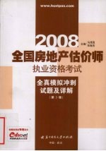 2008全国房地产估价师执业资格考试  全真模拟冲刺试题及详解