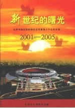 新世纪的曙光：长沙市国民经济和社会发展第十个五年计划  2001-2005