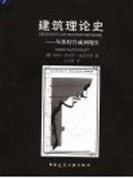 建筑理论史 从维特鲁威到现在 Von der Antike bis zur Gegenwart