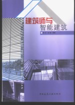 建筑师与智能建筑