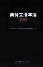 商务立法年编  2009