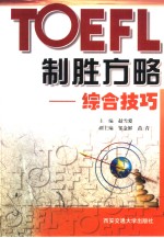 TOEFL制胜方略 综合技巧