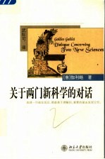 关于两门新科学的对话