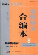 2007版考研政治名师讲义合编本