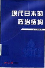 现代日本的政治结构