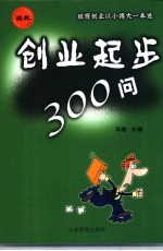 创业起步300问  经商创业以小搏大一本通