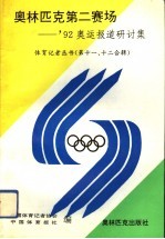 奥林匹克第二赛场  '92奥运报道研讨集