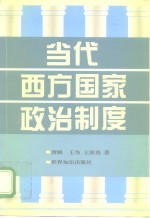 当代西方国家政治制度