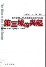 第三域的兴起  西方志愿工作及志愿组织理论文选