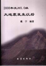 2008年汶川8.0级大地震发生以后……