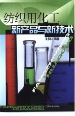 纺织用化工新产品与新技术