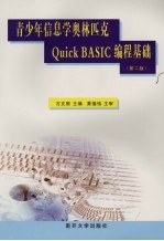 青少年信息学奥林匹克Quick BASIC编程基础  第2版