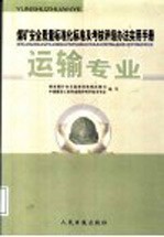 煤矿安全质量标准化标准及考核评级办法实用手册  运输专业