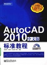 AutoCAD 2010标准教程  中文版