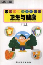 卫生与健康  小学第1册  一、二年级用