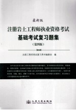 注册岩土工程师执业资格考试基础考试复习题集  第4版