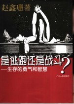 是逃跑还是战斗？  生存的勇气和智慧