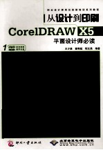 从设计到印刷CorelDRAW X5平面设计师必读