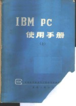 IBM PC使用手册 上