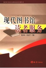 现代图书馆读者服务