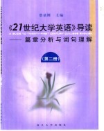 21世纪大学英语导读·篇章分析与词句理解  第2册